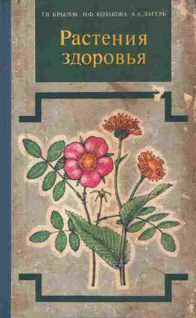 Книга Крылов Г.В. Растения здоровья, 11-9552, Баград.рф